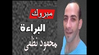 برائة محمود نظمى الحمد لله ظهرت ونطق والد اطفال ميت سلسيل اخيرا