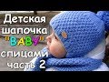 Детская шапочка "BABY" спицами часть 2 - Children's hat "BABY" knitting #2