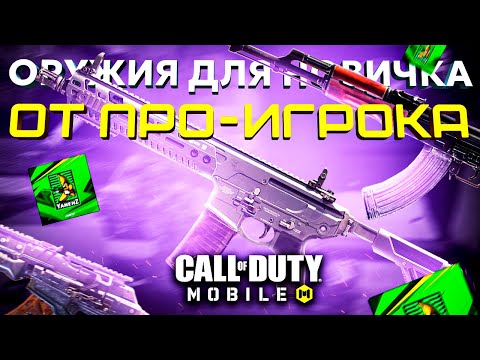 Видео: 5 ОРУЖИЙ ДЛЯ НОВИЧКОВ от КИБЕРСПОРСТМЕНА CALL OF DUTY MOBILE 💪 лучшая сборка кал оф дьюти мобайл