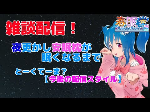 【雑談枠っ！】夜更かし安眠枕が眠くなるまで【バ美肉Vtuber】