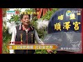 一頂帽子讓這間廟紅遍全世界? 打破禁忌 芭樂為何上供桌? 台灣百廟90完整版 - 田中世芳宮(林媽娘娘) + 埔鹽順澤宮(玄天上帝)