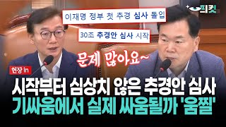[현장영상] 시작부터 심상치 않은 추경안 심사... 기싸움에서 실제 싸움될까 '움찔'
