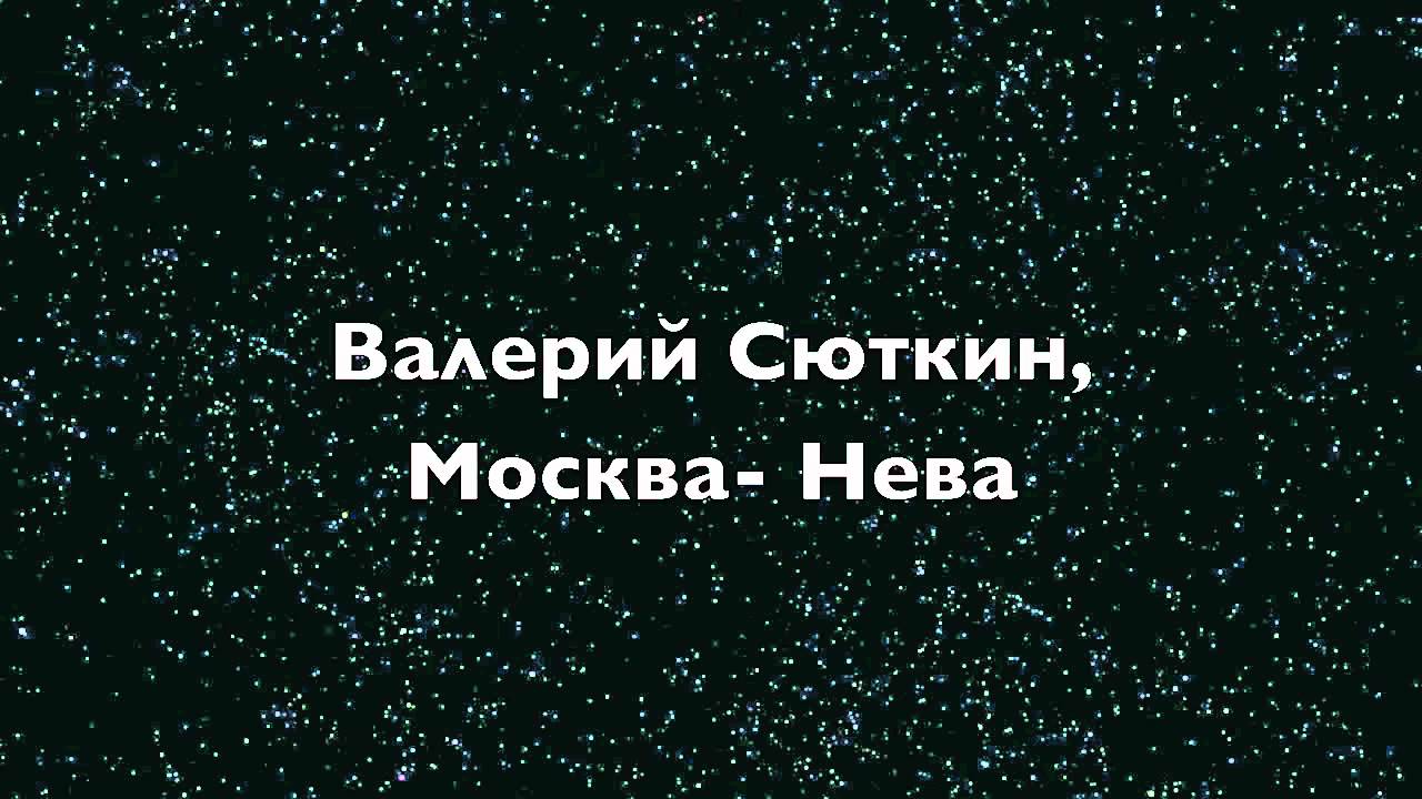 Москва Новогодняя Валерий Сюткин Москва Новогодняя Валерий Сюткин