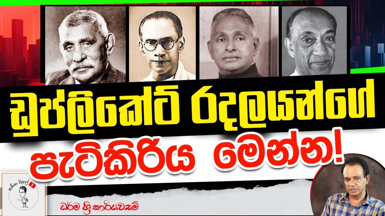 160. ඩුප්ලිකේට් රදලයන්ගේ පැටිකිරිය මෙන්න!