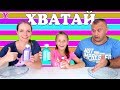 Слайм Челлендж ХВАТАЙ Кто первый? | Чао Юля