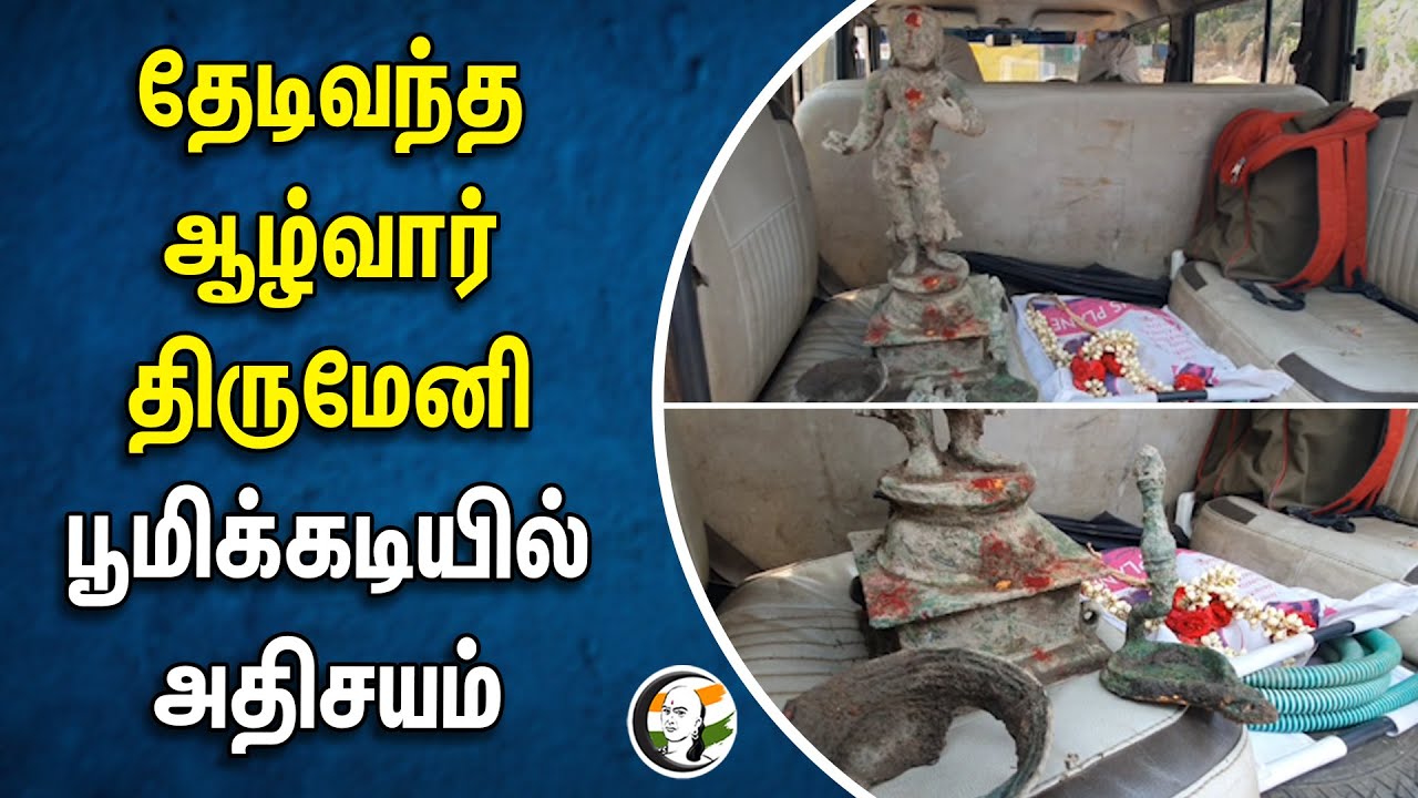 ⁣தேடிவந்த ஆழ்வார் திருமேனி.. பூமிக்கடியில் அதிசயம் | Thiruvarur