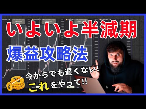 【いよいよ半減期🔥】【超大事】〜今回の半減期は過去とは違う〜今必ず「これ」をやって！半減期直前超重要な爆益計画を完全暴露#BTCHalving #アルトコイン＃ビットコイン