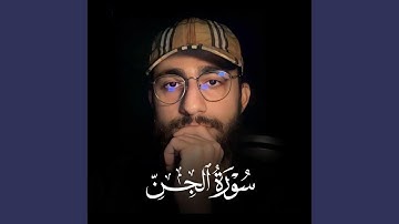 سورة الجن