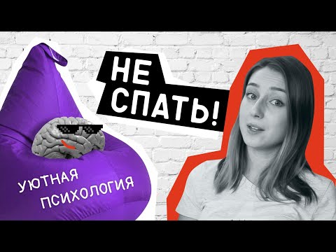 8 способов не спать! // Уютная психология