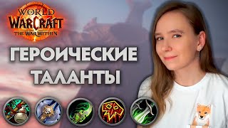 видео: ОБЗОР ГЕРОИЧЕСКИХ ТАЛАНТОВ THE WAR WITHIN 🔥 | РАЗБОЙНИК ОХОТНИК НА ДЕМОНОВ РЫЦАРЬ СМЕРТИ МОНАХ ШАМАН картинка: ОБЗОР ГЕРОИЧЕСКИХ ТАЛАНТОВ THE WAR WITHIN 🔥 | РАЗБОЙНИК ОХОТНИК НА ДЕМОНОВ РЫЦАРЬ СМЕРТИ МОНАХ ШАМАН