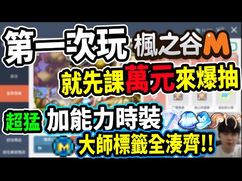 【楓之谷M】首次體驗『楓之谷M』手遊！先儲值上萬元抽超高能力的『M套時裝』💸里歐：「這比PC版還貴好幾倍啊！！」｜皇家風格(時尚隨機箱)《Leo里歐》