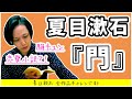 【 文学 】 夏目漱石 『 門 』｜ 夏目漱石 全作品 チャレンジ #3【 文学YouTuberムー 】