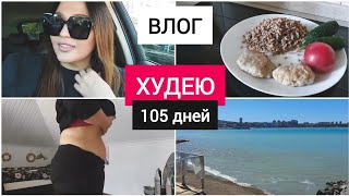 ВЛОГ 104 ● ХУДЕЮ со 110 кг. к ЛЕТУ ● ПОКАЗЫВАЮ, КАК Я ПОХУДЕЛА ● ДНЕВНИК ПОХУДЕНИЯ