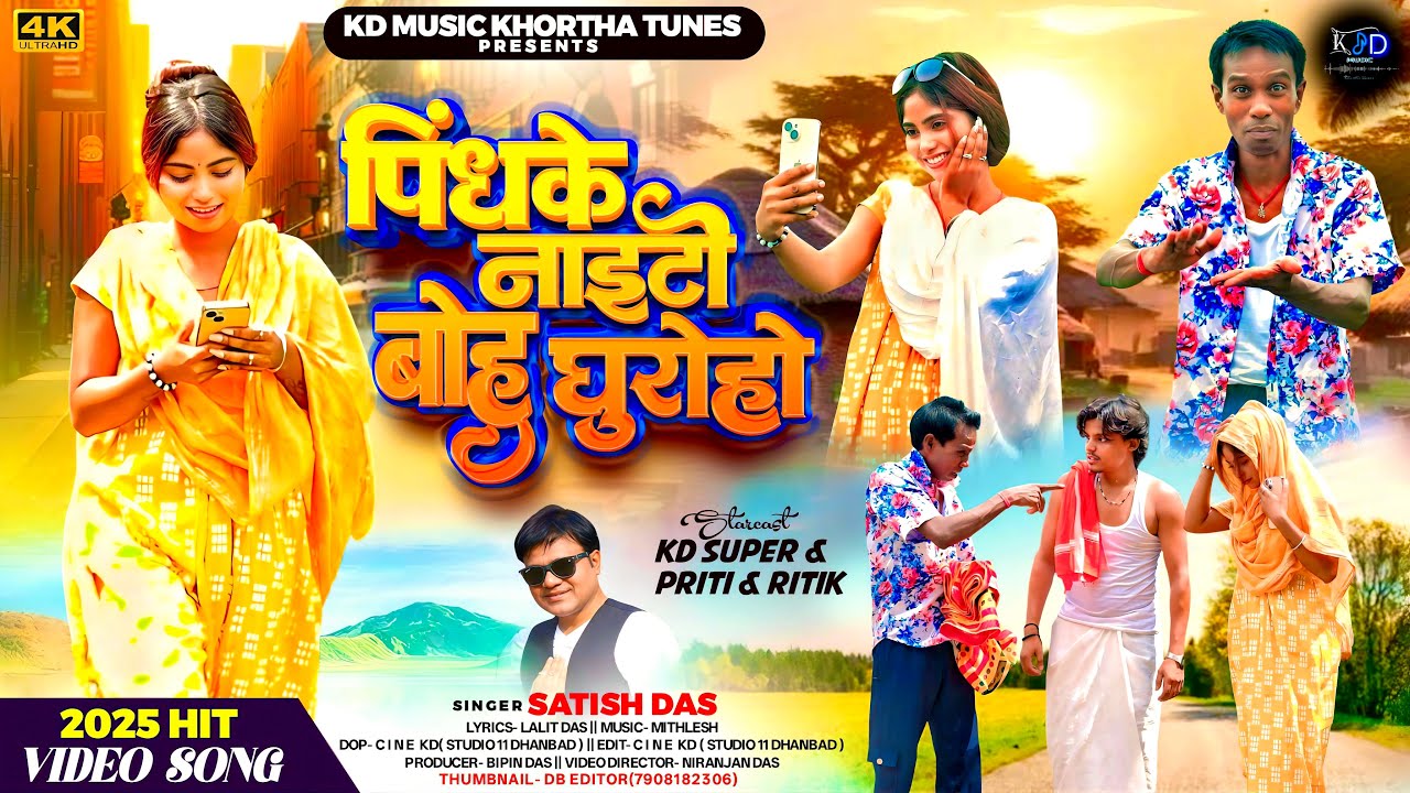 #Satish_Das || Pindhke Nighty Bohu Ghuroho || पिंधके नाइटी बोहु घुरोहो || KhorthaVideo || #newvideo