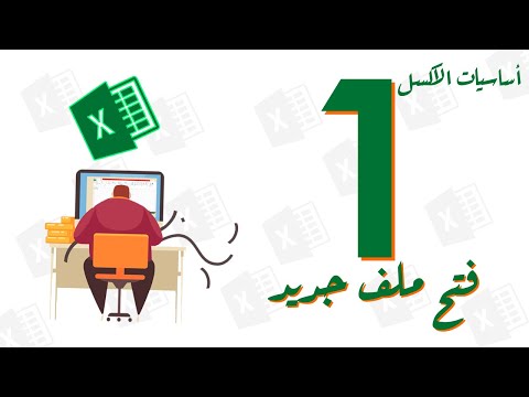 كورس أساسيات الإكسل - 1 - فتح ملف اكسل جديد - New Excel File