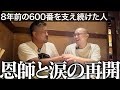 【8年ぶり】服役前から600番を知る恩師と再会したら、最後にとんでもない話が飛び出した…｜Vol.92