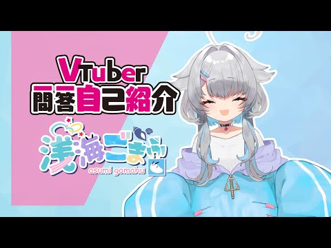 【自己紹介】Vtuber一問一答自己紹介【浅海ごまふ】