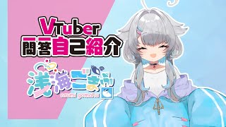 「【自己紹介】Vtuber一問一答自己紹介【浅海ごまふ】」のサムネイル