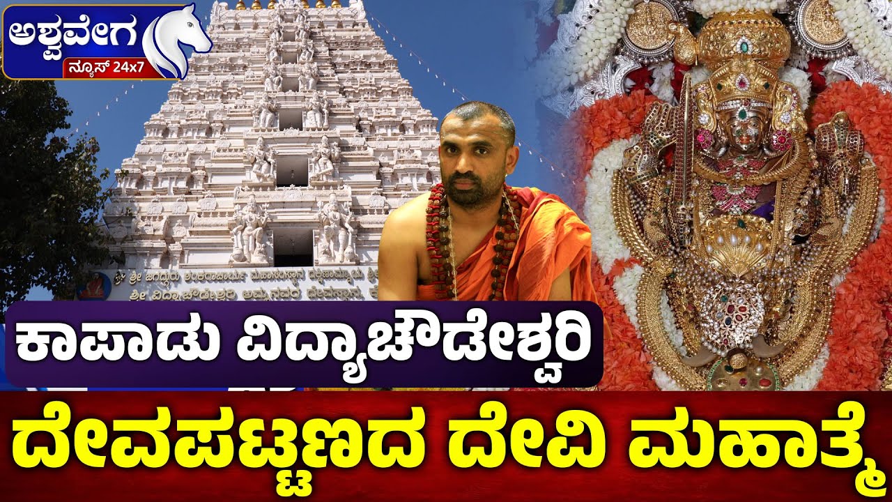 ಕಾಪಾಡು ವಿದ್ಯಾ ಚೌಡೇಶ್ವರಿ  | ದೇವಪಟ್ಟಣದ ದೇವಿ ಮಹಾತ್ಮೆ | Sri Vidya Chowdeswari Temple