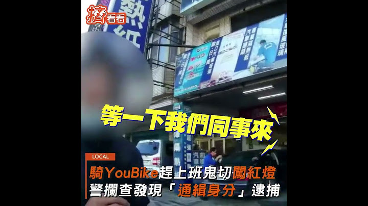 騎YouBike趕上班鬼切闖紅燈 警攔查發現「通緝身分」逮捕｜TVBS新聞｜擠看看 #Shorts