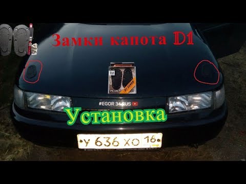 установка замков капота D1 SANKO на ваз 2110-12 (скрытые замки)