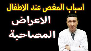 اسباب المغص عند الاطفال | الاعراض المصاحبة