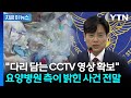 '다리 절단' 요양병원 미스터리 속 결정적 진술…"CCTV 영상 확보" [지금이뉴스] / YTN