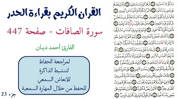 سورة الصافات صفحة 447 - احمد ديبان