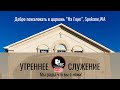 12 Ноября 2023 | Утреннее Богослужение