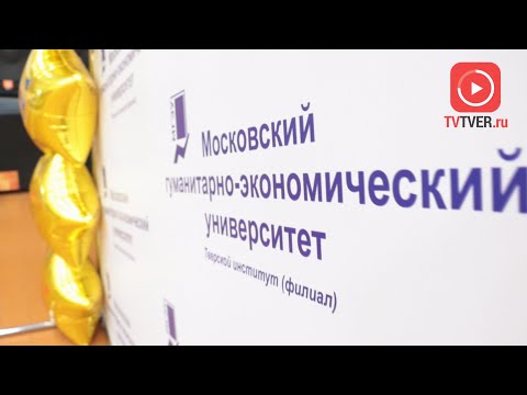 Тверской институт (филиал) МГЭУ: 30 лет образовательных традиций