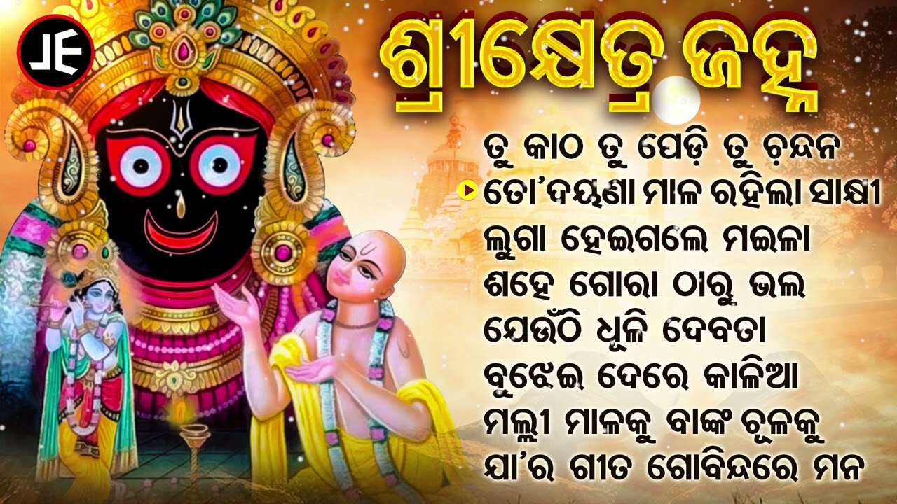 Tu Katha Tu Pedi Tu Chandan - Superhit Jagannatha Bhajans | Sarita Dash | ତୁ କାଠ ତୁ ପେଡି | Sidharth