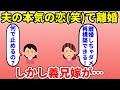 【修羅場】夫の本気の恋で離婚することになった所で義兄嫁が「再構築できる！」と強引に口を挟んでくる【2ch・面白いスレ】【ゆっくり】