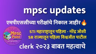 STI SR clerk निकाल जाहीर ?| MPSC updates today 2023 Clerk Update