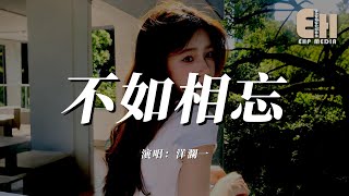 洋瀾一 - 不如相忘『回憶是風在無休止地瀰漫，捲起落葉卷不走心底冰寒。』【熱門歌曲】【EHP Studio】