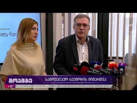 სამოქალაქო სექტორის მიმართვა