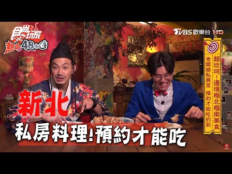 【新北】老闆娘的私房菜！預約才吃的到！【食尚玩家熱血48小時】20200420 (4/4)