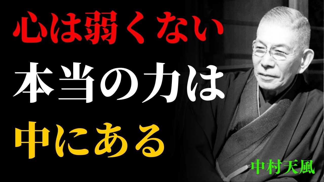 心が弱いのではない──天風哲学が明かす“運命を変える力” | 成功哲学