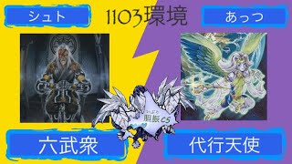«1103環境»胆振CS 謙虚道Vol.17 予選4回戦 シュト【六武衆】vs あっつ【代行天使】