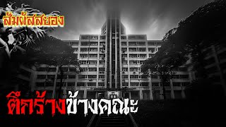 EP.984 | ตึกร้างข้างคณะ | เรื่องผี | สัมผัสสยอง