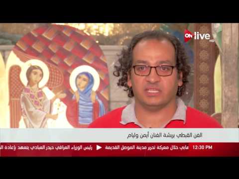 الفن القبطي بريشة الفنان أيمن وليام