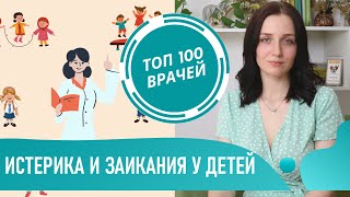 Истерика, навязчивые движения и заикание у детей. Детский страх и энурез у ребенка