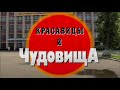 Красавицы и чудовища. Часть 1