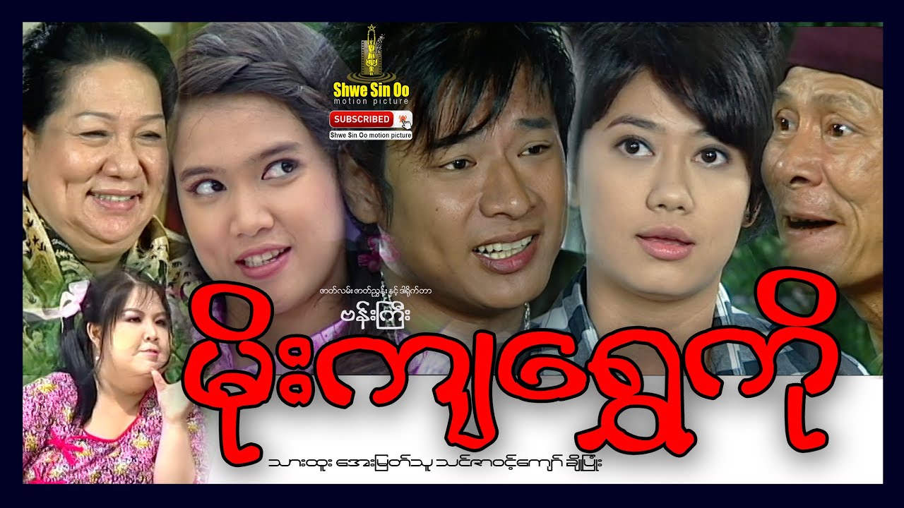 ဝါဝါဝင်းရွှေရုပ်ရှင် မိုးကျရွှေကိုယ် Moe Kya Shwe Ko မြန်မာဇာတ်ကား - YouTub...