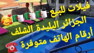 فيلات للبيع بالجزائر العاصمة و ضواحيها