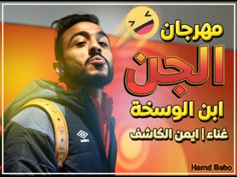 مهرجان الجن ابن الوسخة كهربا ومرتضي منصور غناء ايمن الكاشف