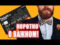 7 Правил Выгоды по Тиньков Блэк | Отзывы и обзор о Тинькофф Банк