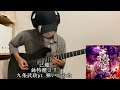 【 己龍 】鉢特摩ヨリ 九条武政pt 弾いてみた!【 guitar cover 】