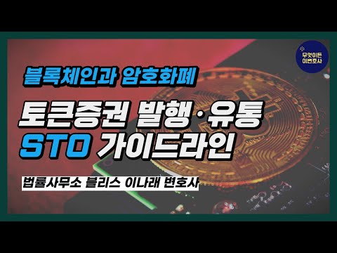   토큰증권도 자본시장법상 규제를 적용합니다 STO 가이드라인