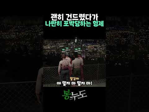 봉누도 힘숨찐을 건드린 알감자 #shorts
