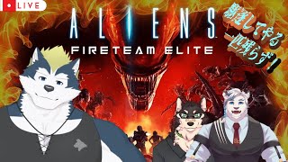 【コラボ】ケモV３人で逝く【Aliens: Fireteam Elite】#2